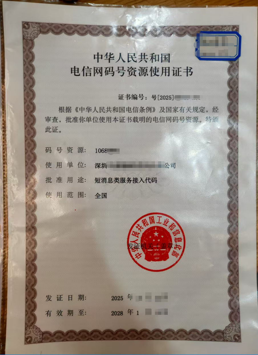106码号资源使用证书样张展示