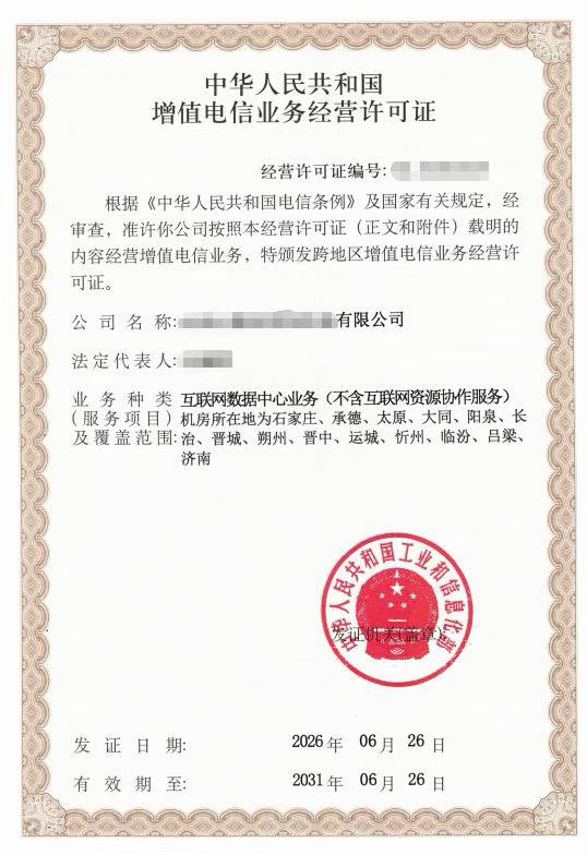 互联网数据中心IDC许可证证书样张展示