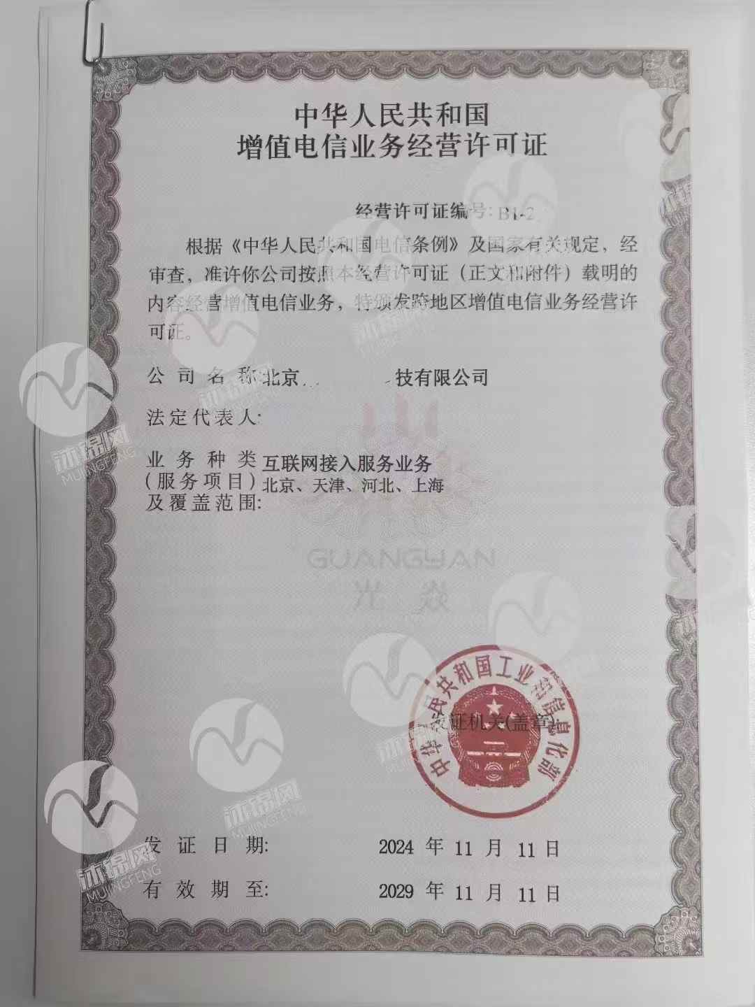 互联网接入服务ISP许可证证书样张展示