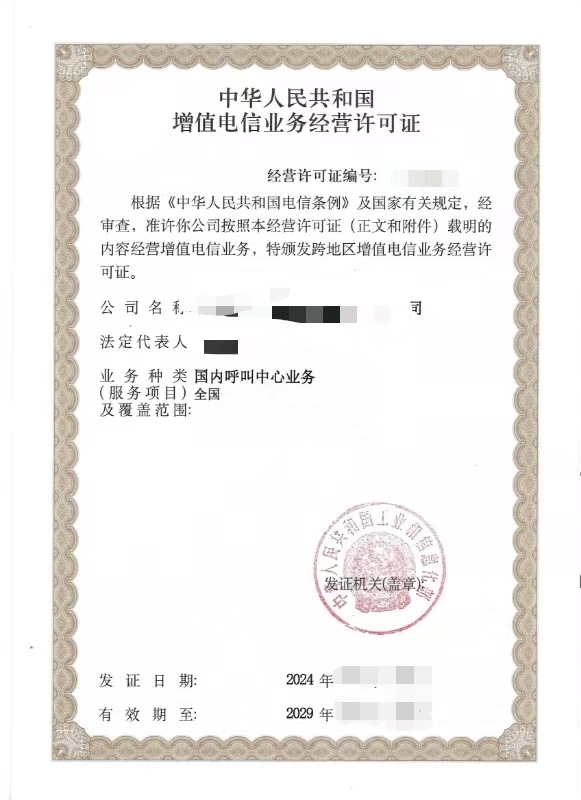 国内呼叫中心业务许可证证书样张展示