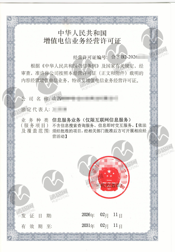 外资ICP许可证证书样张展示