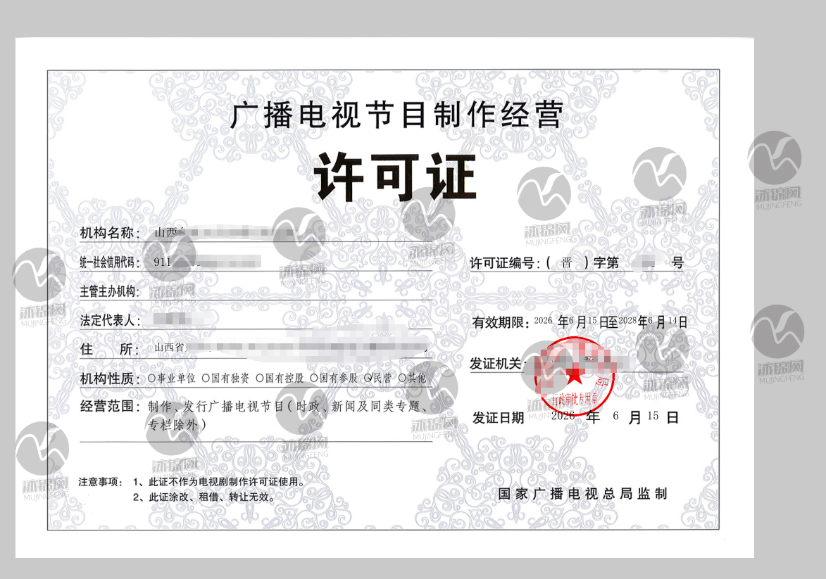 广播电视节目制作许可证证书样张展示
