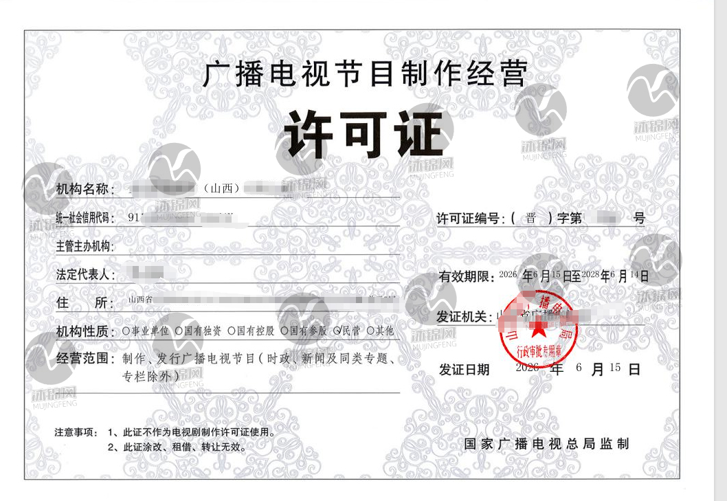 山西省广播电视节目制作经营许可证样张展示