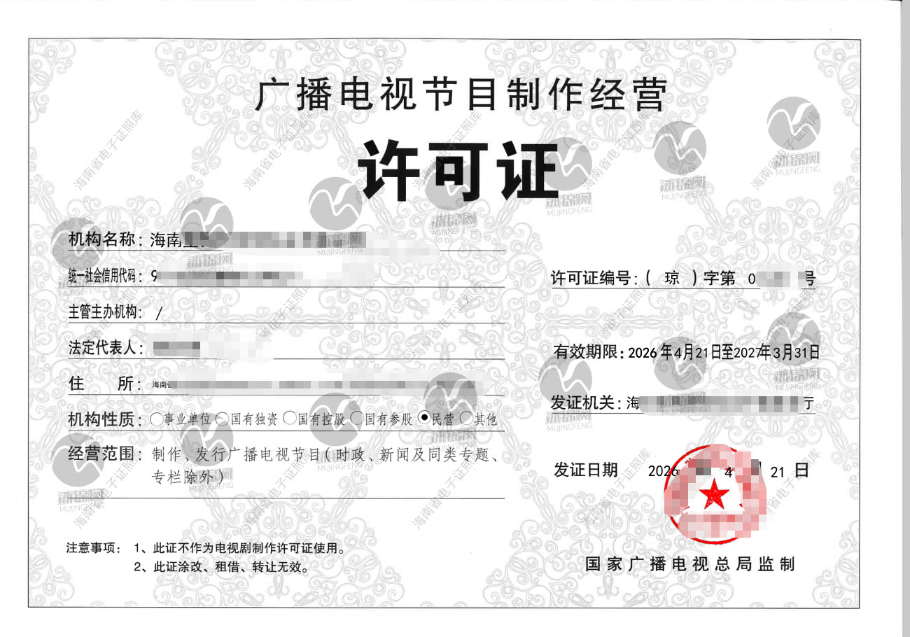 广播电视节目制作经营许可证证书样张展示