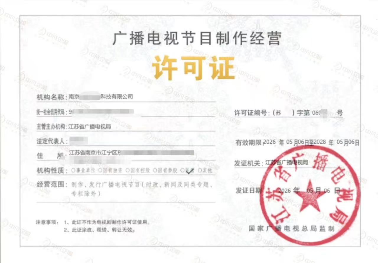 江苏省广播电视节目制作经营许可证样张展示
