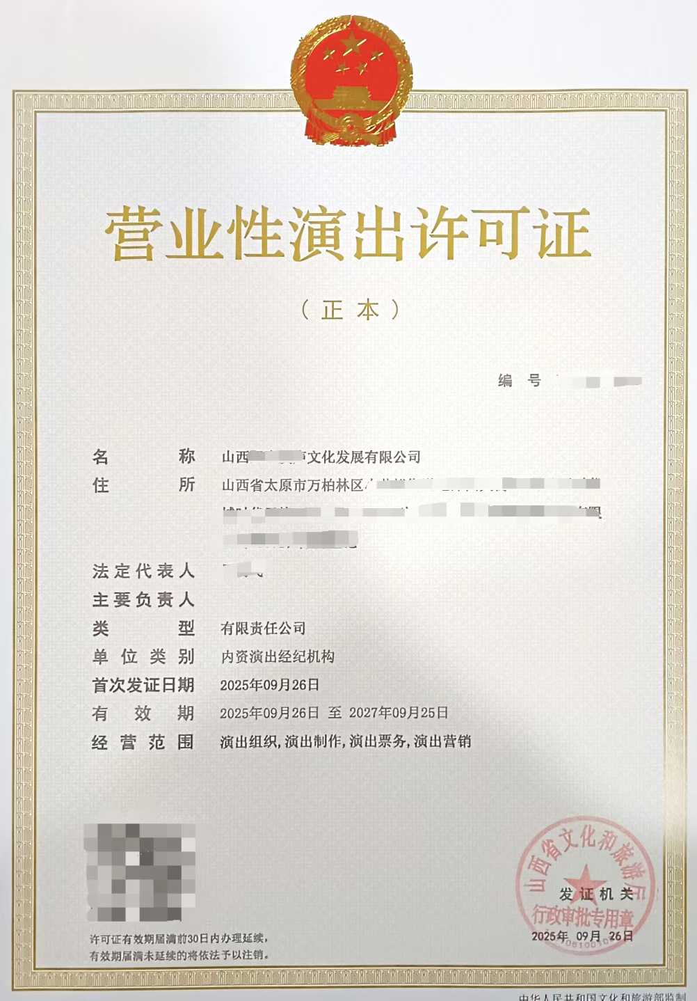 营业性演出经纪机构许可证证书样张展示