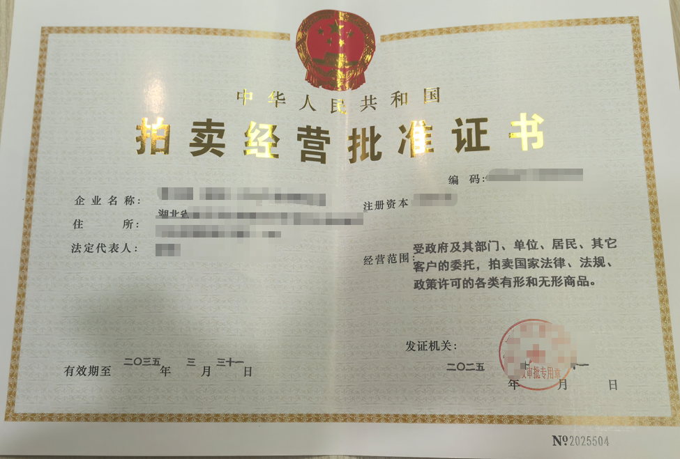 拍卖经营许可证证书样张展示