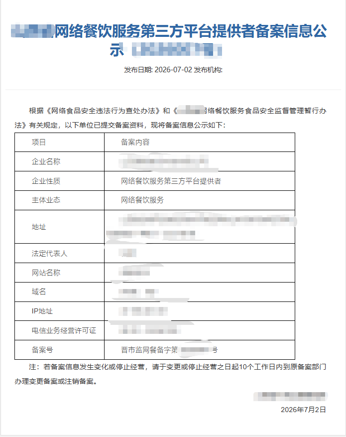 网络餐饮服务备案证书样张展示